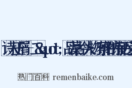 诗人玉屑·-二&quot;品藻古今人物·蔡伯衲诗评近义词是什么意思的图片